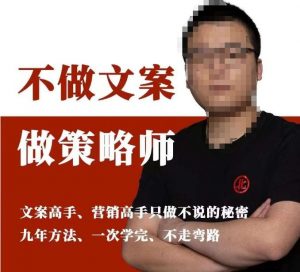 不做文案做策略师《策略师内训课》，北部蓝天抖音同款福利课-最全资源库