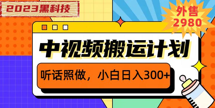 外面卖2980元2023黑科技操作中视频撸收益,听话照做小白日入300+-最全资源库