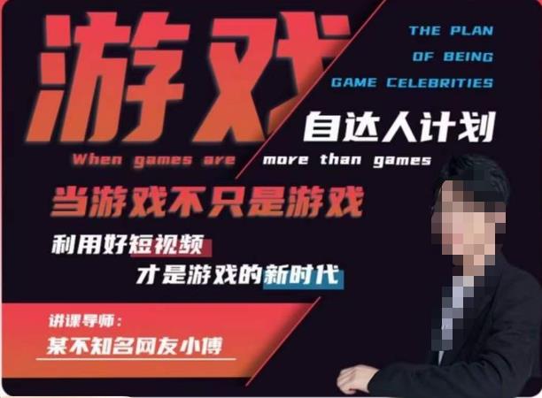不知名小傅·游戏自达人计划，​当游戏不只是游戏，利用好短视频才是游戏的新时代-最全资源库