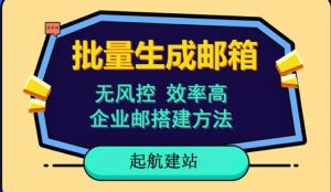 批量注册邮箱，支持国外国内邮箱，无风控，效率高，网络人必备技能。小白保姆级教程-最全资源库