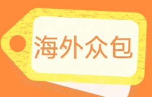 外面收费1588的全自动海外众包项目，号称日赚500+【永久脚本+详细教程】【揭秘】-最全资源库