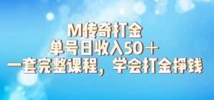 M传奇打金项目，单号日收入50+的游戏攻略，详细搬砖玩法【揭秘】-最全资源库