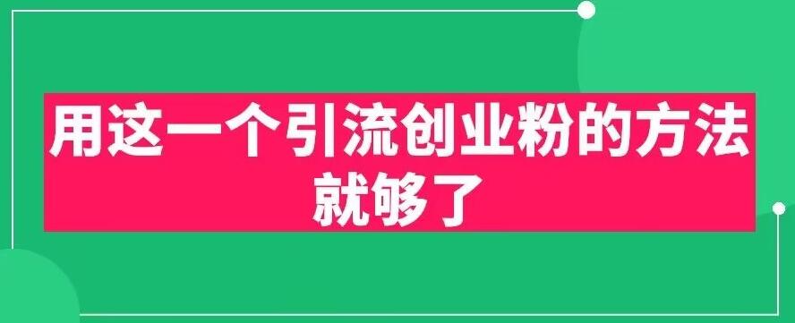 用这一个引流创业粉的方法就够了，PPT短视频引流创业粉【揭秘】-最全资源库