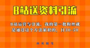 这套教程外面卖680，《B站送资料引流法》，单账号一天30-50加，简单有效【揭秘】-最全资源库