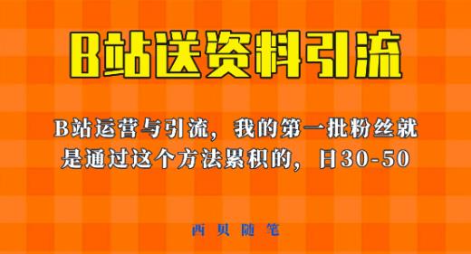 这套教程外面卖680，《B站送资料引流法》，单账号一天30-50加，简单有效【揭秘】-最全资源库