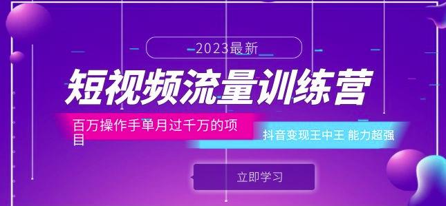 短视频流量训练营：百万操作手单月过千万的项目：抖音变现王中王能力超强-最全资源库