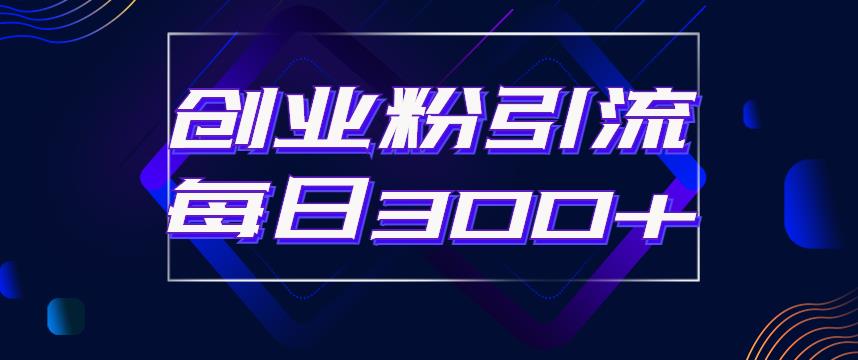 日引流300+创业粉的手绘拆解视频是怎么做的?单个账号7天引流2000,变现6万块-最全资源库