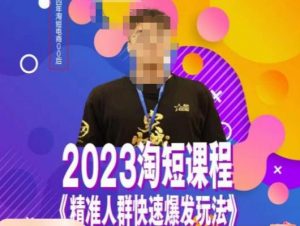 文涛·2023淘短精准人群快速爆发玩法，​快速高效自创视频及全店运营思维-最全资源库