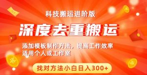 中视频撸收益科技搬运进阶版，深度去重搬运，找对方法小白日入300+-最全资源库