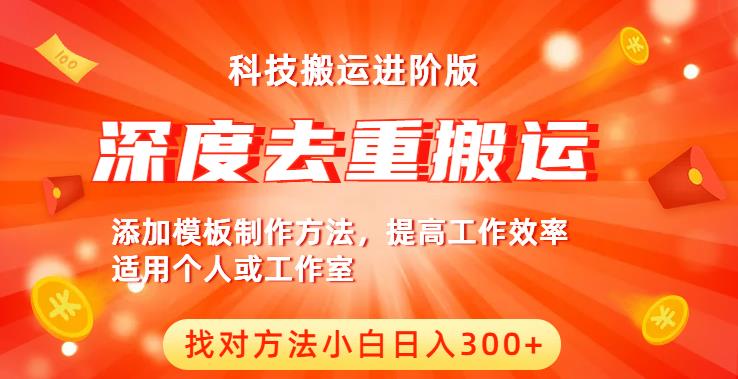 中视频撸收益科技搬运进阶版，深度去重搬运，找对方法小白日入300+-最全资源库