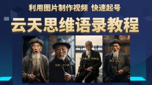 云天思维老者语录教程（图片会说话）详细教程+软件-最全资源库
