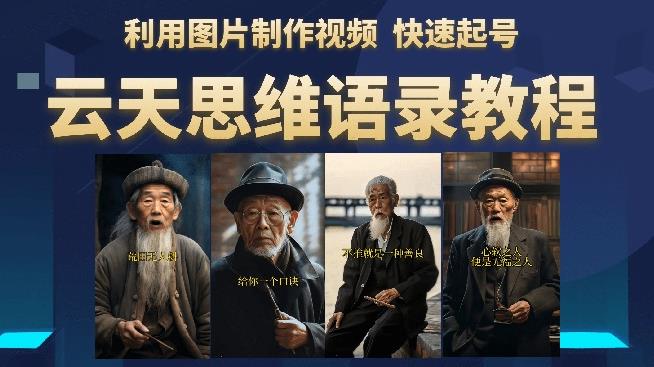 云天思维老者语录教程（图片会说话）详细教程+软件-最全资源库