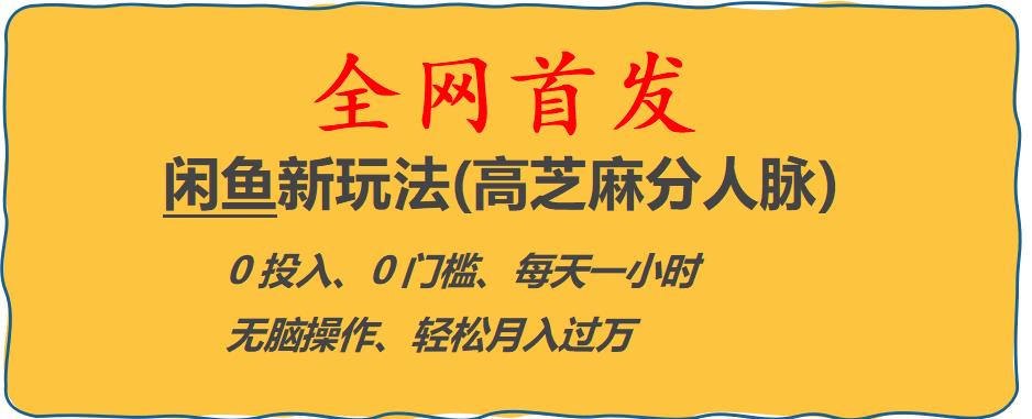 闲鱼新玩法(高芝麻分人脉)0投入0门槛,每天一小时，轻松月入过万【揭秘】-最全资源库