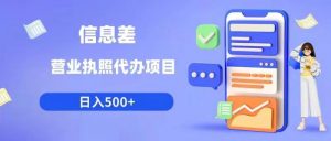 信息差营业执照代办项目日入500+【揭秘】-最全资源库