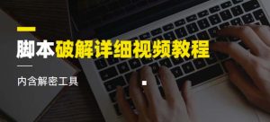 脚本破解详细视频教程内含解密工具《视频课程》-最全资源库