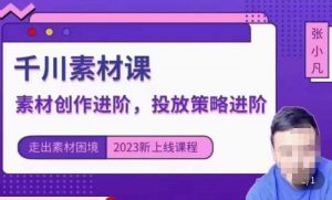 云栖电商·千川投放素材课：直播间引流短视频千川投放素材与投放策略进阶，9节完整-最全资源库