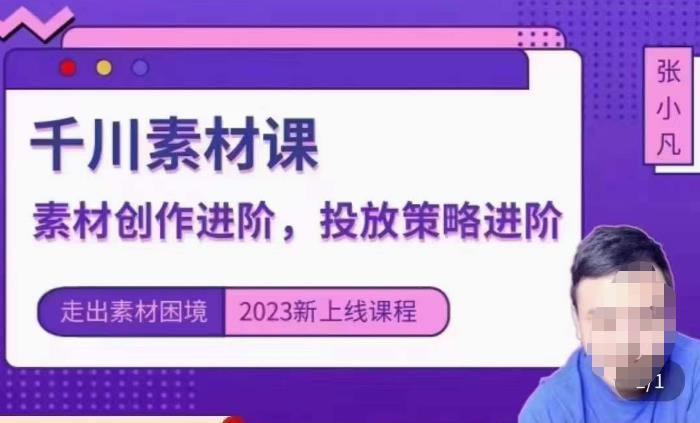 云栖电商·千川投放素材课:直播间引流短视频千川投放素材与投放策略进阶,9节完整-最全资源库
