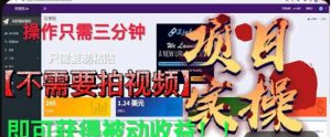 最新国外掘金项目,不需要拍视频,即可获得被动收益,只需操作三分钟实现躺赚!【揭秘】-最全资源库