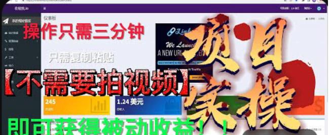 最新国外掘金项目，不需要拍视频，即可获得被动收益，只需操作三分钟实现躺赚!【揭秘】-最全资源库
