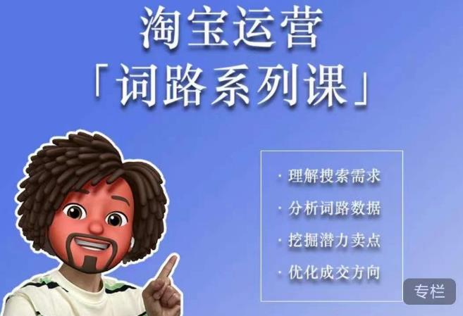 照顾酱·词路篇，手把手带你理解关键词背后的需求，想要做好淘宝，就必须理解词路-最全资源库