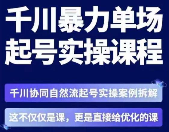 茂隆·章同学千川单场起号实操课，​千川协同自然流起号实操案例拆解，解密起号核心算法6件套-最全资源库