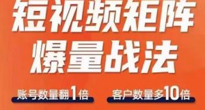 短视频矩阵爆量战法，用矩阵布局短视频渠道，快速收获千万流量-最全资源库