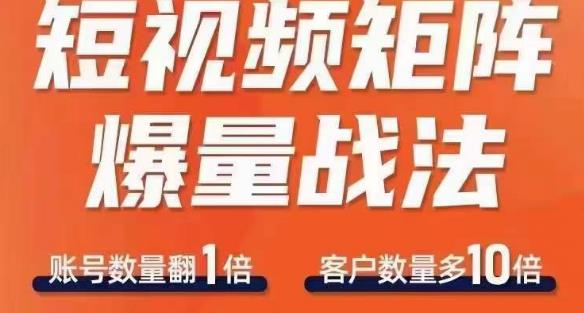短视频矩阵爆量战法，用矩阵布局短视频渠道，快速收获千万流量-最全资源库
