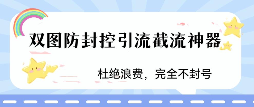 火爆双图防封控引流截流神器，最近非常好用的短视频截流方法【揭秘】-最全资源库