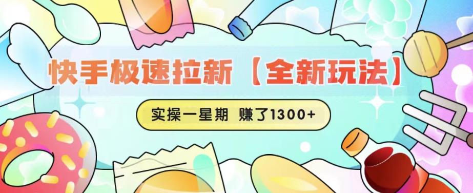快手极速拉新【全新玩法】实操一星期1300+有图有真相【揭秘】-最全资源库