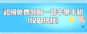如何免费领取一部苹果手机（仅做揭秘）-最全资源库