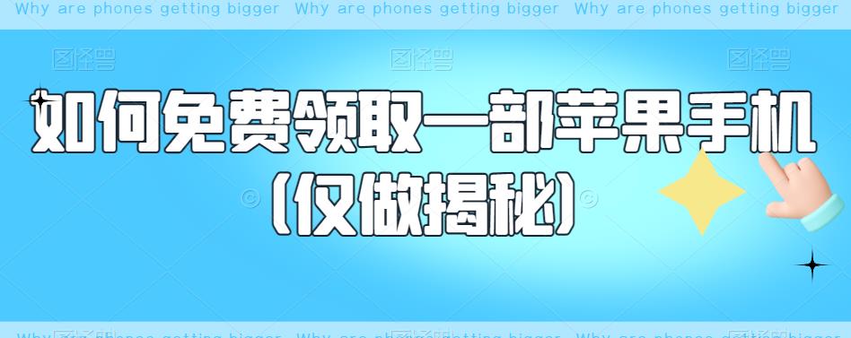 如何免费领取一部苹果手机（仅做揭秘）-最全资源库