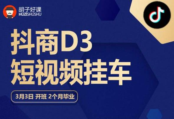 胡子好课 抖商D3短视频挂车：内容账户定位+短视频拍摄和剪辑+涨粉短视频实操指南等-最全资源库