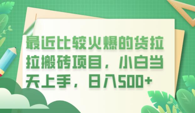 最近比较火爆的货拉拉搬砖项目，小白当天上手，日入500+【揭秘】-最全资源库