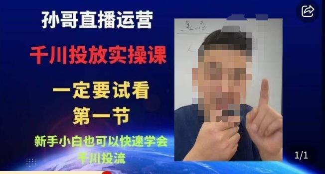 孙哥直播运营·抖音千川进阶课，新手小白也可以快速学会千川投流-最全资源库