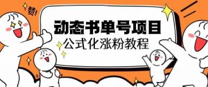 思维面部动态书单号项目，保姆级教学，轻松涨粉10w+-最全资源库