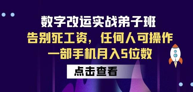 数字改运实战弟子班：告别死工资，任何人可操作，一部手机月入5位数-最全资源库