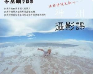 神州摄影课堂（各类风格拍摄实战及修图调色实操）零基础学摄影，找准光线，学会构图，磨皮液化，调色处理-最全资源库