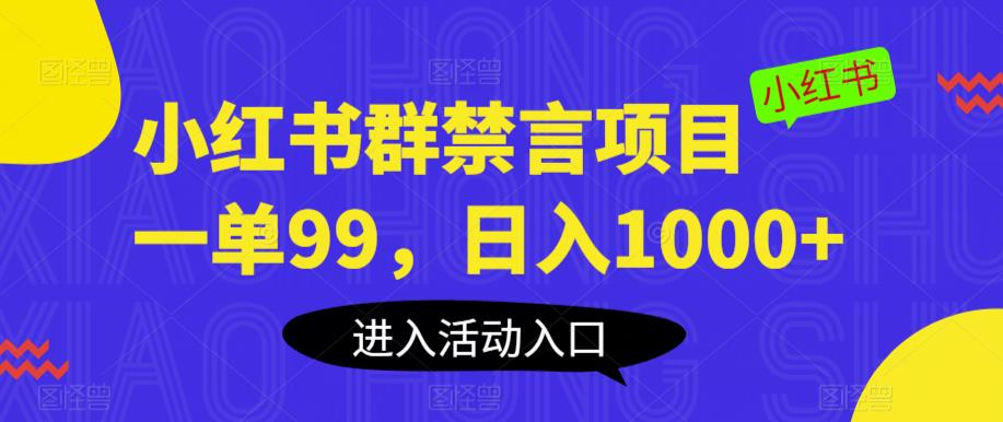 小红书群禁言项目，一单99，日入1000+【揭秘】-最全资源库