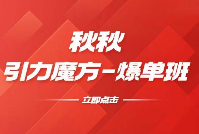 漫画引力魔方2.0-爆单进阶班，玩爆推荐流量：双场景低价引流，双渠道撬动免费，达摩盘高效助力-最全资源库