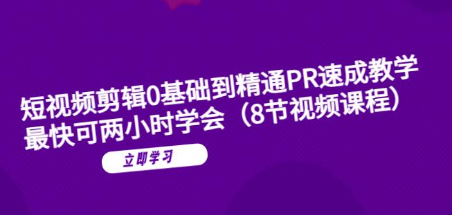 短视频剪辑0基础到精通PR速成教学：最快可两小时学会-最全资源库