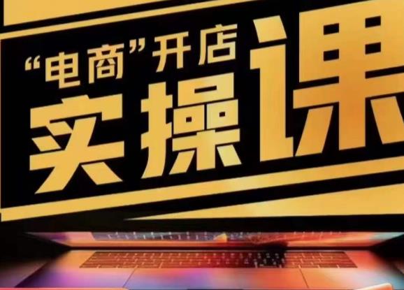 小李子电商抖店商品卡，商品卡实操流程，有货源/无货源，电商开店实操和底层逻辑-最全资源库