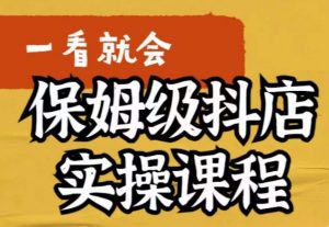 荆老师·抖店快速起店运营实操，​所讲内容是以实操落地为主，一步步实操写好步骤-最全资源库