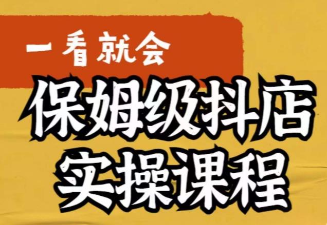 荆老师·抖店快速起店运营实操，​所讲内容是以实操落地为主，一步步实操写好步骤-最全资源库