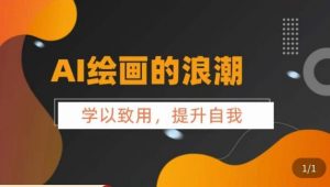 AI绘画的发展以及midjourney实操干货，​学以致用，提升自我，充分掌握midjiurney的应用-最全资源库