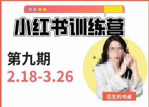 小红书训练营第9期(花生的书桌):7天定位实战+7天爆款拆解实战,21天爆款笔记实操-最全资源库