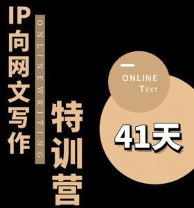 甲鱼不是龟·从0开始IP向网文写作变现特训营【第四期】,打开IP向写作新思路-最全资源库