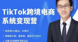 嘉伟5月新课《TiKToK跨境电商变现营》跨境电商系统传授TikTok玩法，从小白到高手，真正的电商实战课程-最全资源库