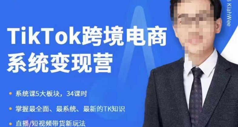 嘉伟5月新课《TiKToK跨境电商变现营》跨境电商系统传授TikTok玩法，从小白到高手，真正的电商实战课程-最全资源库