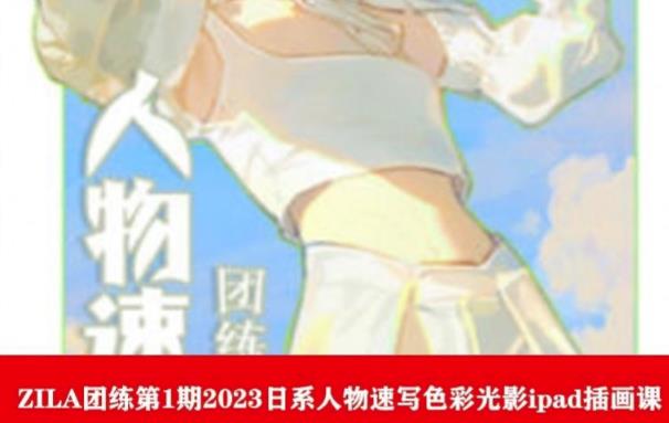 ZILA团练第1期2023日系人物速写色彩光影ipad插画课-最全资源库