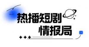 一套PR短剧模板，短剧导入就可以过原创，轻轻松松剪好一部短剧-最全资源库